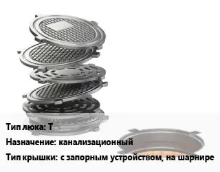 Люк чугунный Т канализационный с запорным устройством, на шарнире